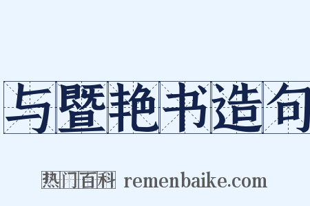 与暨艳书造句是什么意思的图片